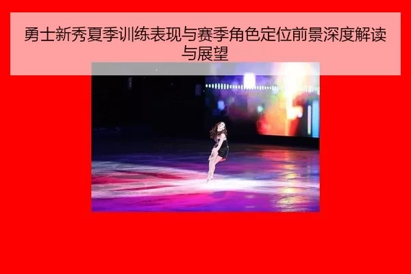 yong-shi-xin-xiu-xia-ji-xun-lian-biao-xian-yu-sai-ji-jue-se-ding-wei-qian-jing-shen-du-jie-du-yu-zhan-wang-2-323.jpg