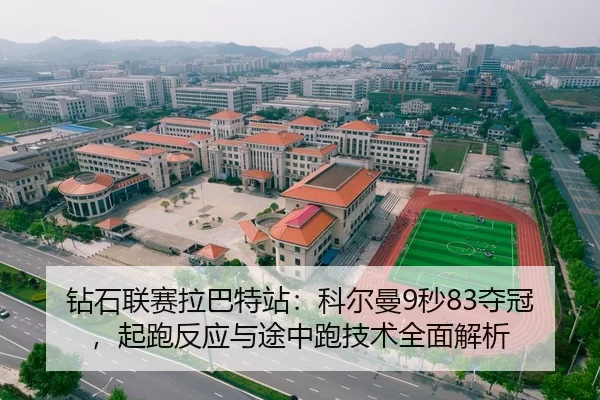 钻石联赛拉巴特站：科尔曼9秒83夺冠，起跑反应与途中跑技术全面解析
