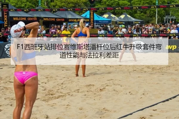 F1西班牙站排位赛维斯塔潘杆位后红牛升级套件弯道性能与法拉利差距