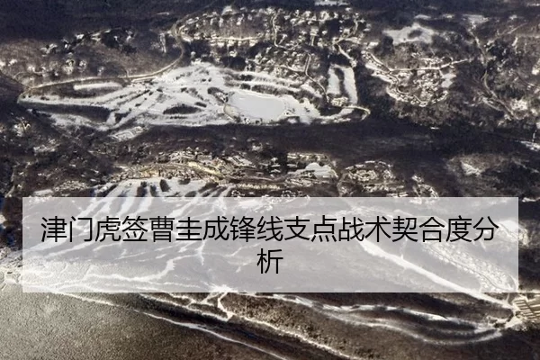 津门虎签曹圭成锋线支点战术契合度分析