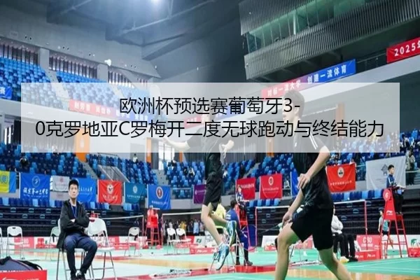 ou-zhou-bei-yu-xuan-sai-pu-tao-ya-ke-luo-di-ya-luo-mei-kai-er-du-wu-qiu-pao-dong-yu-zhong-jie-neng-li-2-785.jpg